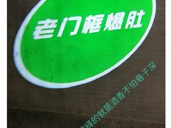 -老门框爆肚涮肉(金宝街店)