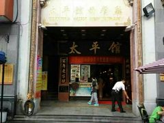 门面-太平馆西餐厅(北京路店)