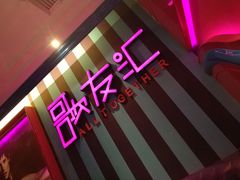 -歌友汇KTV(大悦城11层店)