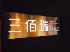 -三佰瑞冻酸奶(凯德MALL店)