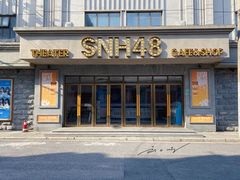 -SNH48星梦剧院
