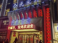 -令氏家外家周秦食府(高新店)