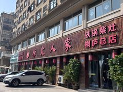 -柴火人家(桐庐总店)