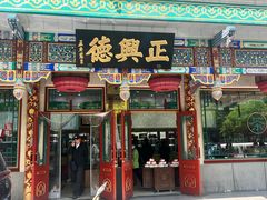-正兴德(牛街店)