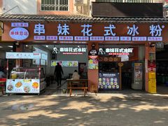 -串妹花式冰粉(乐山总店)