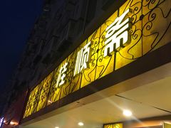 门面-桂顺斋(西花市店)