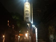 -锦记糕点铺