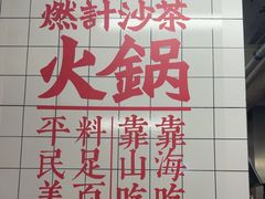 -燃计沙茶皇·香港沙茶火锅(人广旗舰店)