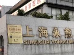 -上海永慈康复医院