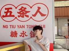 -五条人糖水铺(光谷世界城店)