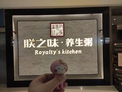 -朕之味(龙湖·西城天街店)