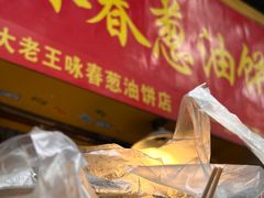 -咏春葱油饼(德政中路店)