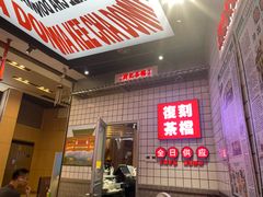 -孖记茶档·热腾茶餐(荔湾领展广场店)