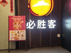 -必胜客(省府店)