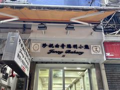 -珍妮曲奇聪明小熊(上环店)