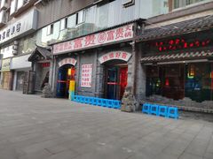 -郝富贵火锅