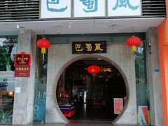 门面-巴蜀风·地道川菜(总店)