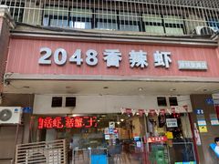 门面-2048香辣虾(七星岗店)
