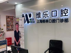-维乐口腔(格林门诊长宁店)