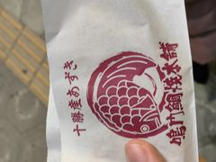 -鸣门鲷烧本铺