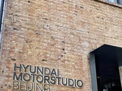 -现代汽车文化中心 Hyundai Motorstudio Beijing