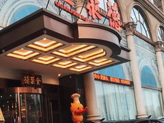 -全聚德(哈尔滨店)