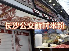 -公交新村粉店(赤岗冲店)