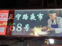 门面-清真老马家国华牛奶鸡蛋醪糟(正宁路店)