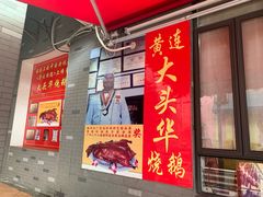 门面-黄连大头华烧鹅店(大良店)