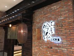 -吟松日式料理(莘庄店)