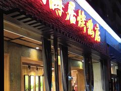 -福海居烤鸭店(鸟巢店)
