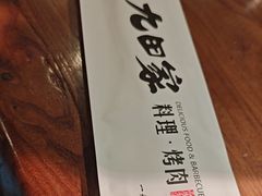 -九田家黑牛烤肉料理(新辰里亚运村店)