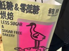 -鹤所·低糖零蔗糖烘焙(长楹店)