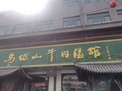 -清真马杰山牛肉汤馆