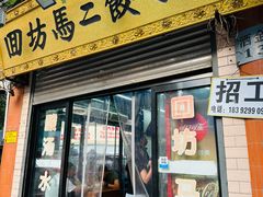-回坊马二饺子馆