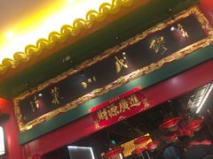 门面-缪氏川菜(深圳北站缤果空间店)