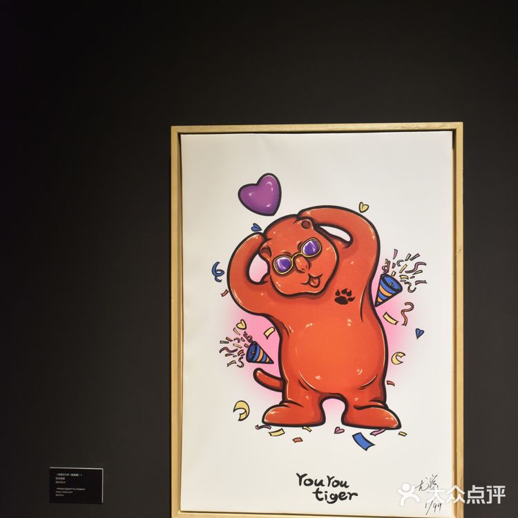 【魔都艺展地图】I Love You!爱老虎尤