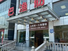 -七的湖·江南蟹舫·阳澄湖农家菜(蟹舫苑店)
