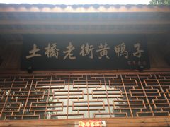 门面-土桥老街黄鸭子(清淳家园店)