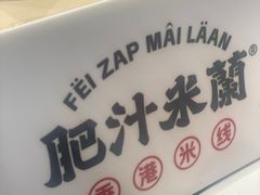 -肥汁米蘭香港米线(长宁来福士店)