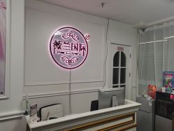 -薇兰专业脱毛连锁机构