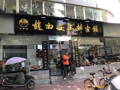 -赵西安三鲜煮馍馆(大车家巷店)