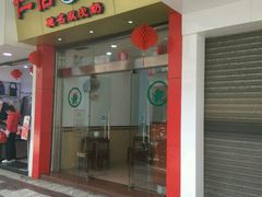 -仁信老铺(华盖路店)