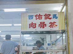 -佑记肉骨茶