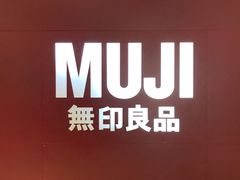 -MUJI无印良品(万科里店)