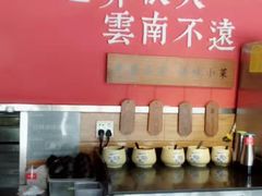 自助调料区-云味馆·云南菜·云南米线(沙井华润店)
