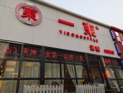 -一東造型烫发染发
