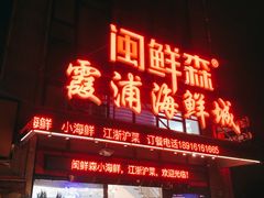 -闽鲜森霞浦海鲜城