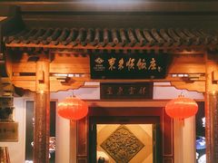 -东来顺饭庄(王府井步行街店)