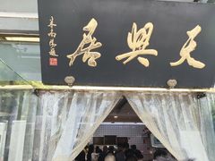 -天兴居(大兴店)